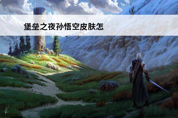 堡垒之夜孙悟空皮肤怎