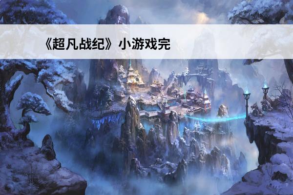 《超凡战纪》小游戏完整攻略(三国战纪完整攻略)