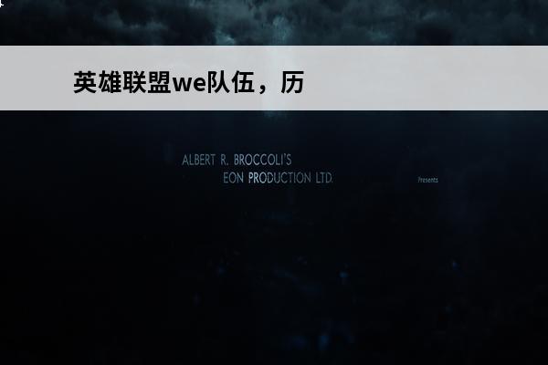 英雄联盟we队伍，历