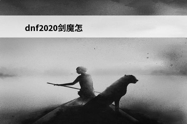 dnf2020剑魔怎