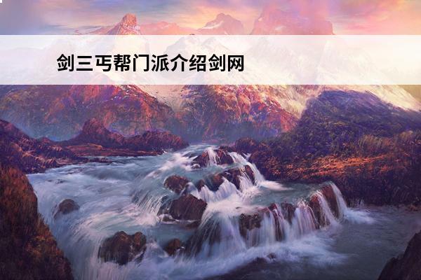 剑三丐帮门派介绍剑网
