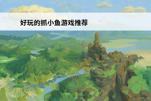 好玩的抓小鱼游戏推荐