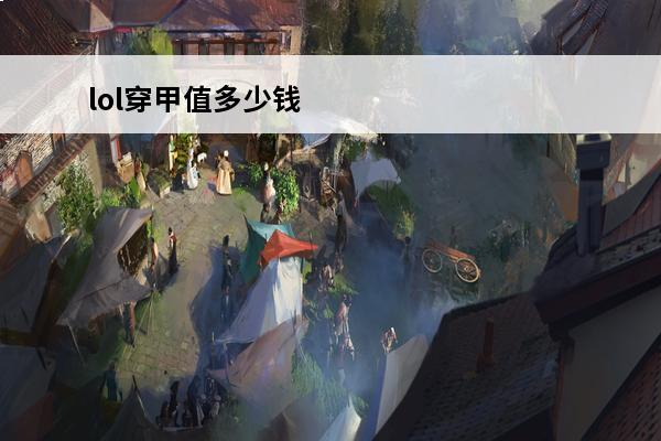 lol穿甲值多少钱 