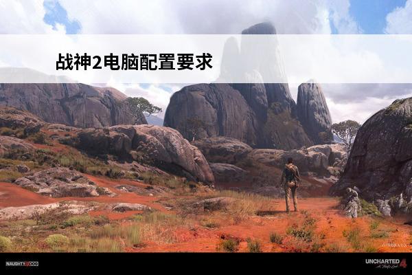 战神2电脑配置要求 绝地求生战神电脑配置要求