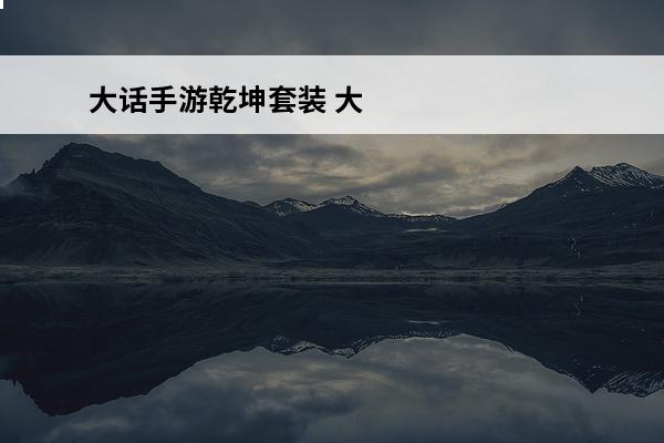 大话手游乾坤套装 大