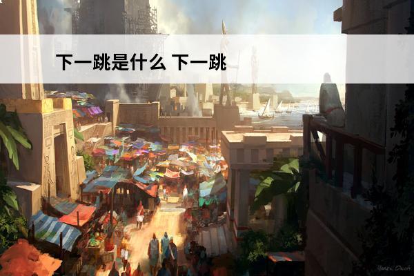 下一跳是什么 下一跳