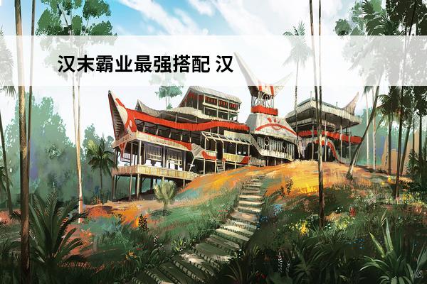 汉末霸业最强搭配 汉