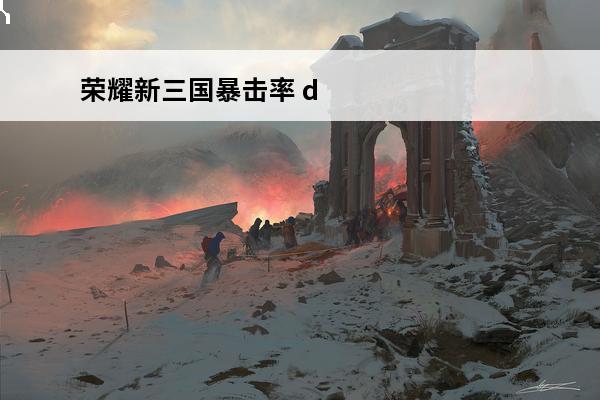 荣耀新三国暴击率 d