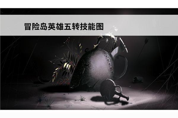 冒险岛英雄五转技能图