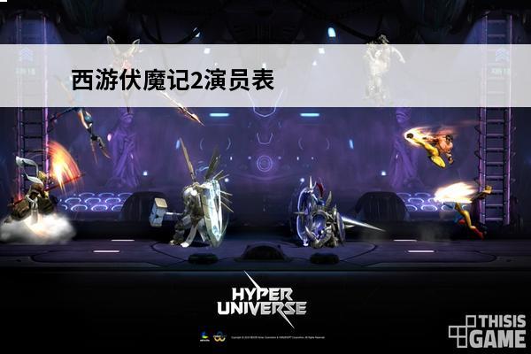 西游伏魔记2演员表 