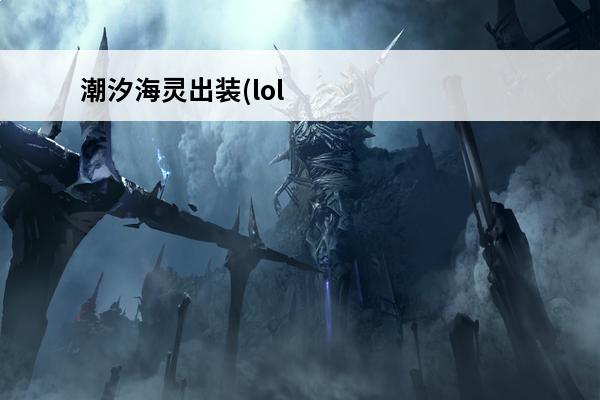 潮汐海灵出装(lol