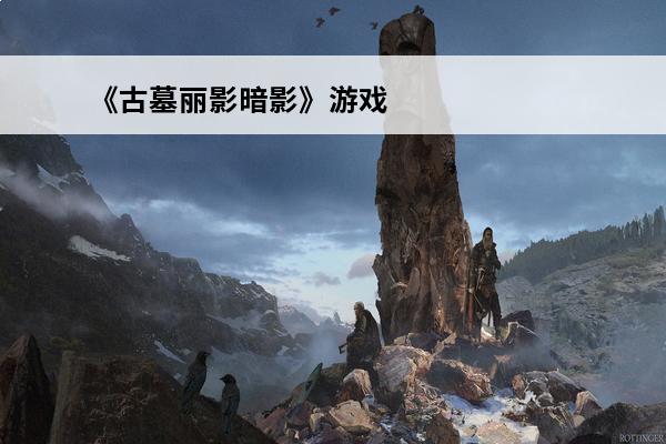 《古墓丽影暗影》游戏