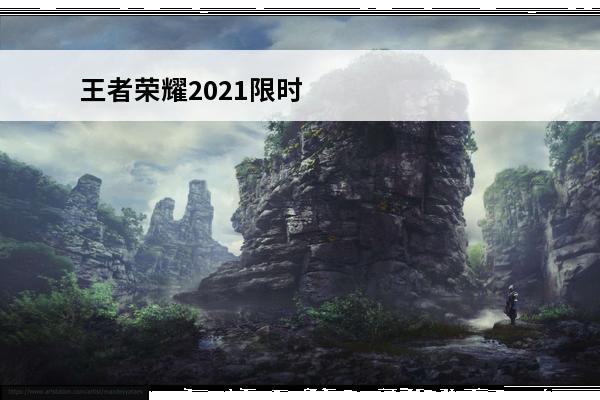 王者荣耀2021限时点券 王者荣耀限时点券怎么获得_王者荣耀限时点券活动一览2021