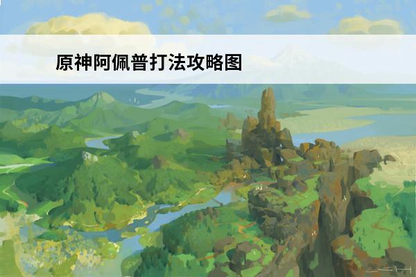 原神阿佩普打法攻略图