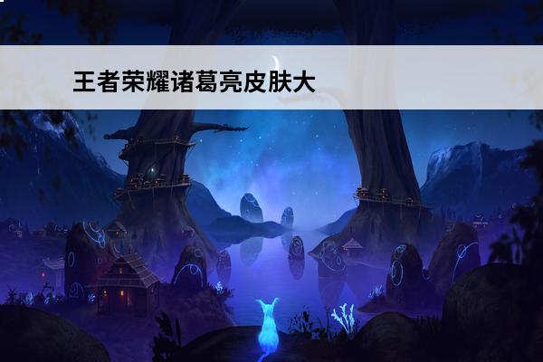 王者荣耀诸葛亮皮肤大