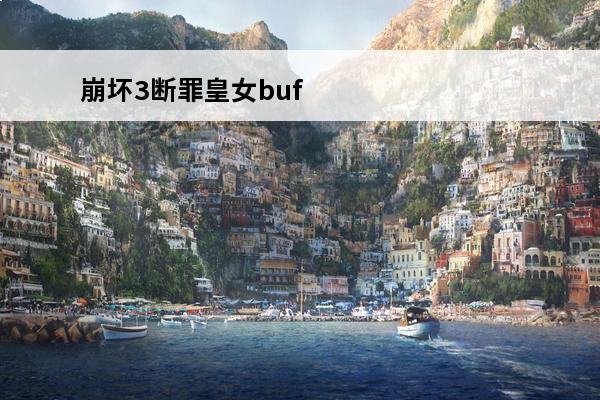 崩坏3断罪皇女buf