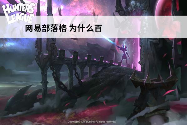网易部落格 为什么百度搜索不到我的网易部落格？