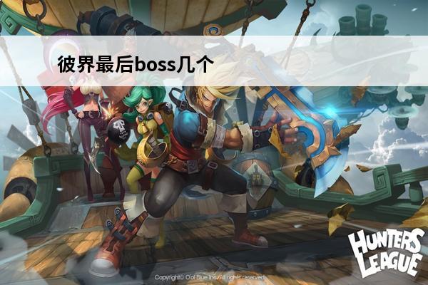 彼界最后boss几个门(一人之下双界门)