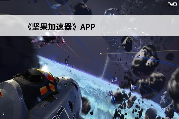 《坚果加速器》APP适用范围(坚果游戏平台app)