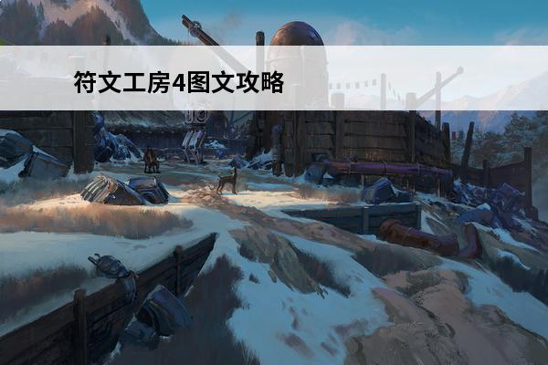 符文工房4图文攻略 