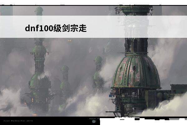 dnf100级剑宗走什么流派 110版本剑宗走什么流派