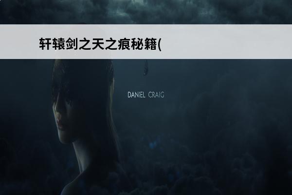 轩辕剑之天之痕秘籍(轩辕剑之天之痕怎么赚钱)