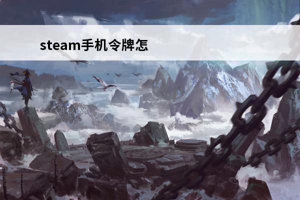 steam手机令牌怎