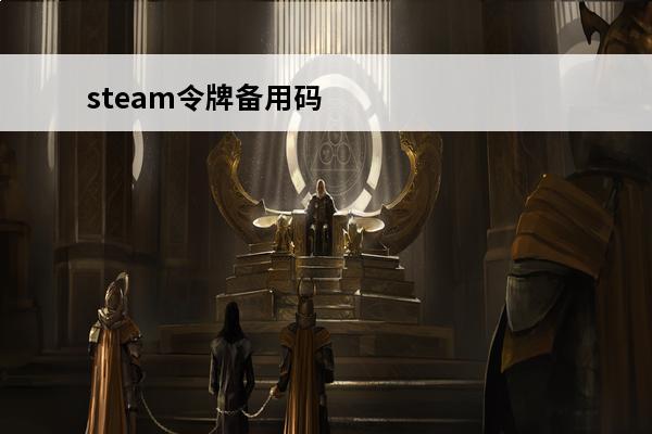 steam令牌备用码