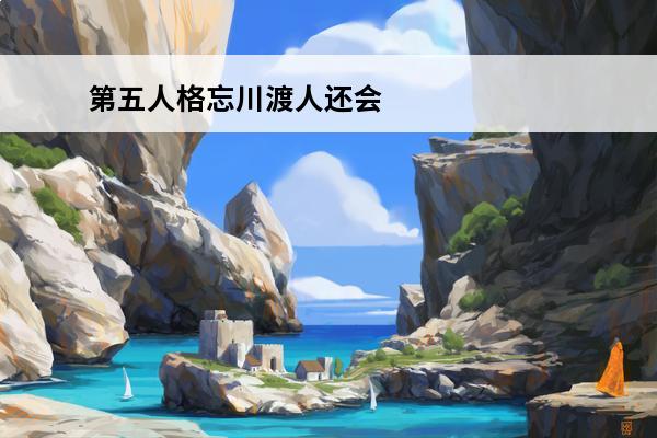 第五人格忘川渡人还会返场吗2020 第五人格 第五人格忘川渡人还会返场吗？