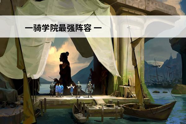 一骑学院最强阵容 一