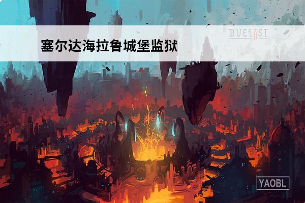 塞尔达海拉鲁城堡监狱