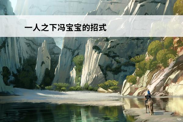 一人之下冯宝宝的招式