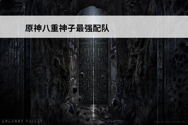 原神八重神子最强配队