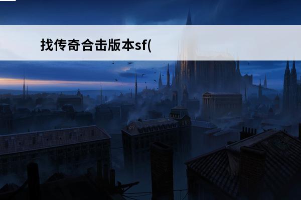 找传奇合击版本sf(
