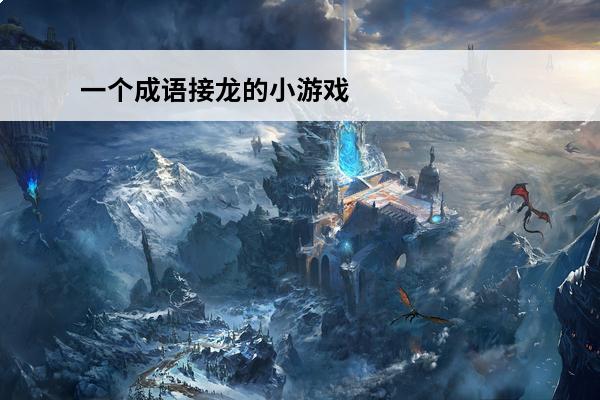 一个成语接龙的小游戏