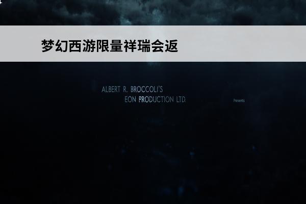 梦幻西游**祥瑞会返