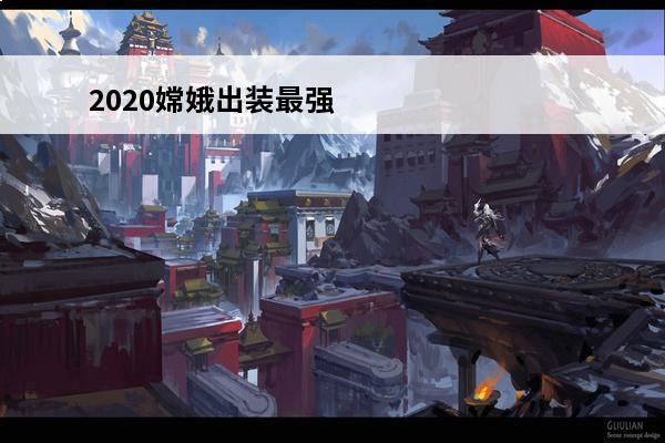 2020嫦娥出装最强