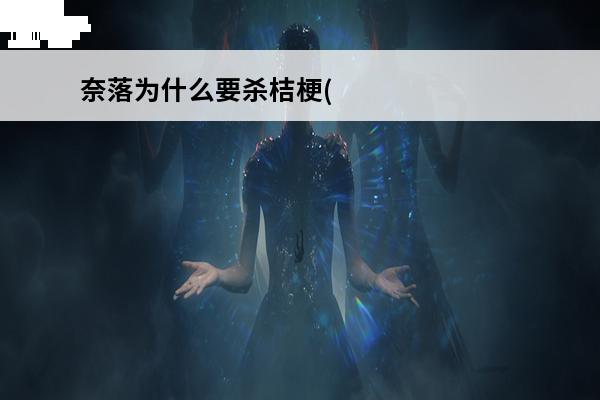 奈落为什么要杀桔梗(