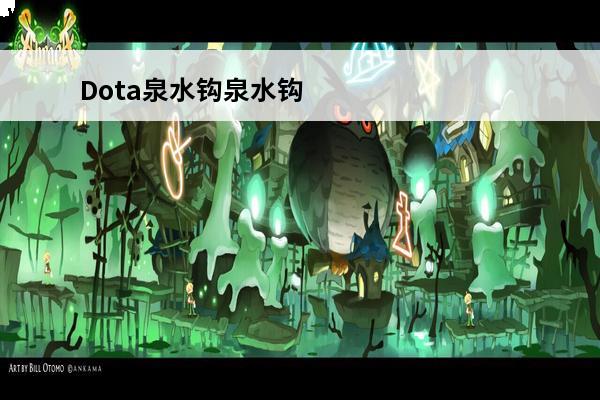 Dota泉水钩泉水钩