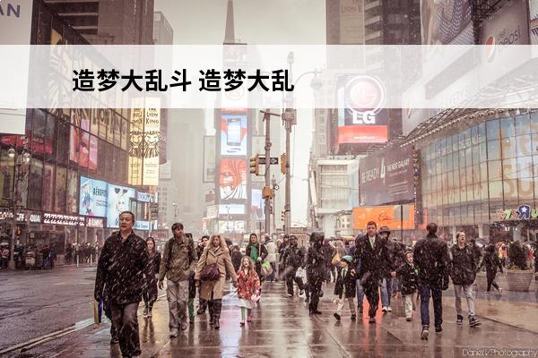 造梦大乱斗 造梦大乱斗元始天尊怎么玩？(4399造梦大乱斗)