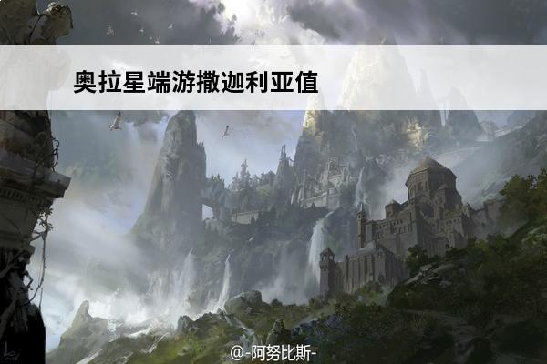 奥拉星端游撒迦利亚值