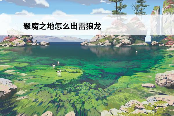 聚魔之地怎么出雷狼龙