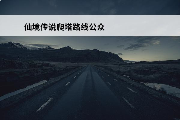 仙境传说爬塔路线公众