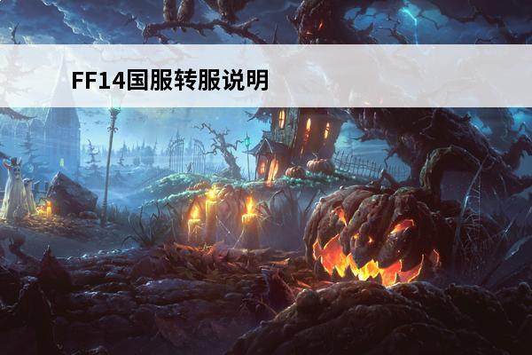FF14国服转服说明 FF14怎么转服(csgosteam怎么转国服)