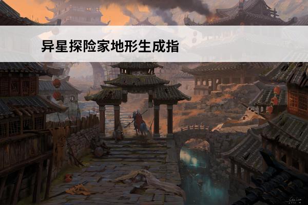 异星探险家地形生成指
