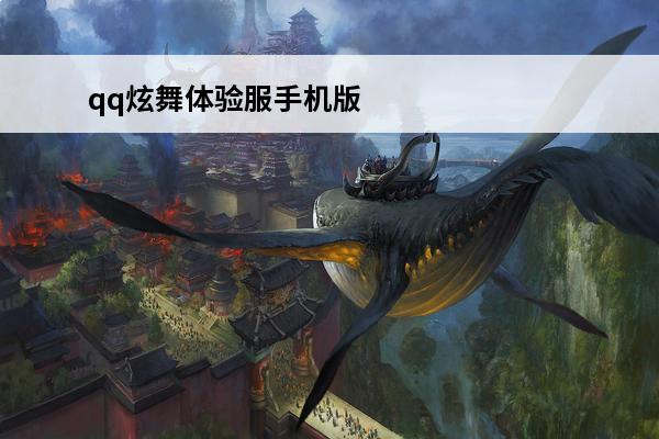 qq炫舞体验服手机版