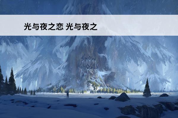 光与夜之恋 光与夜之