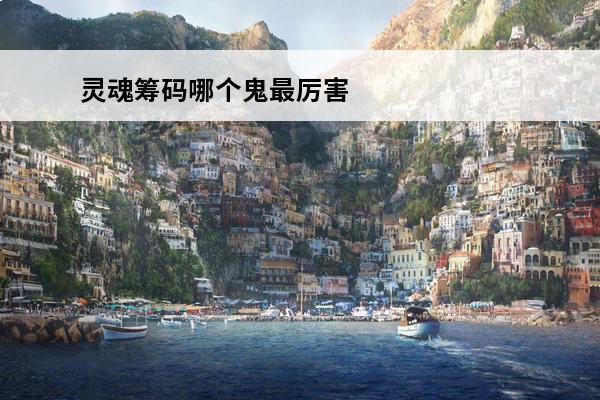 灵魂筹码哪个鬼最厉害