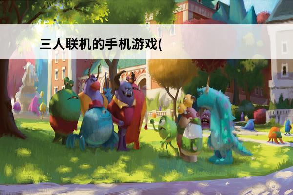 三人联机的手机游戏(