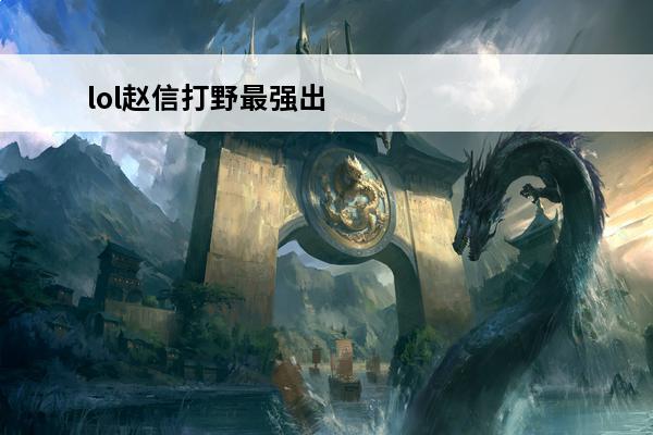 lol赵信打野最强出装2020 s11赵信打野最强出装